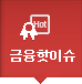 금융핫이슈