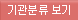 기관분류 보기
