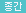 종간