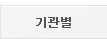 기관별