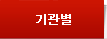 기관별