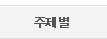 주제별