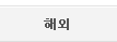 해외