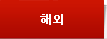 해외