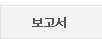 보고서