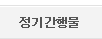 정기간행물