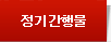 정기간행물