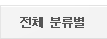 전체 분류별