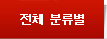 전체 분류별
