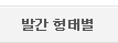 발간 형태별