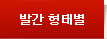 발간 형태별