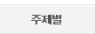주제별