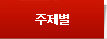 주제별